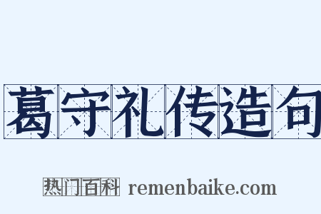 葛守礼传造句是什么意思的图片